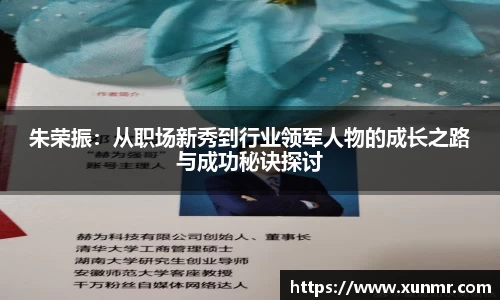 朱荣振：从职场新秀到行业领军人物的成长之路与成功秘诀探讨