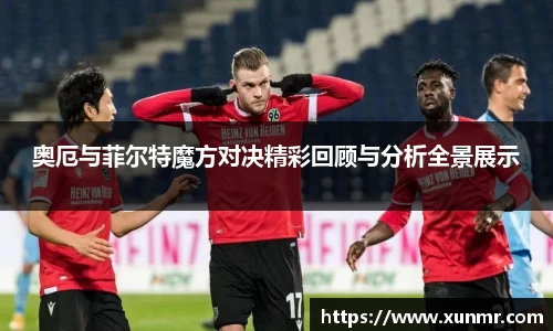 奥厄与菲尔特魔方对决精彩回顾与分析全景展示