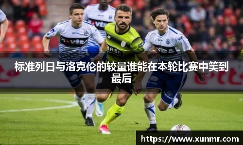 标准列日与洛克伦的较量谁能在本轮比赛中笑到最后
