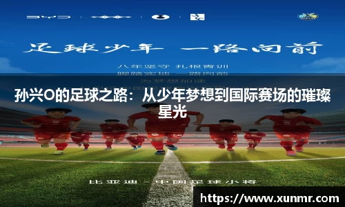 孙兴O的足球之路：从少年梦想到国际赛场的璀璨星光