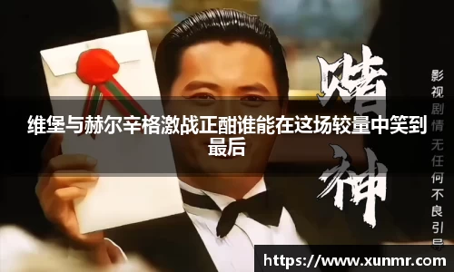 维堡与赫尔辛格激战正酣谁能在这场较量中笑到最后