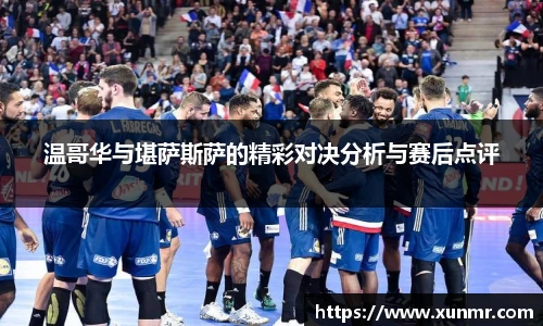 温哥华与堪萨斯萨的精彩对决分析与赛后点评