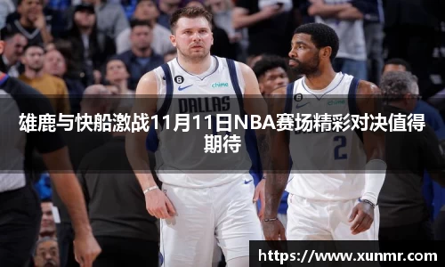 雄鹿与快船激战11月11日NBA赛场精彩对决值得期待
