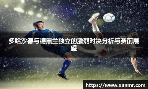 多哈沙德与德黑兰独立的激烈对决分析与赛前展望