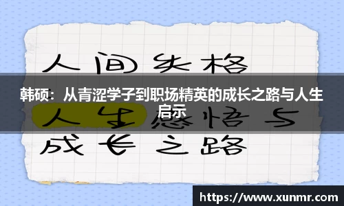 韩硕：从青涩学子到职场精英的成长之路与人生启示