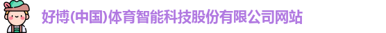 好博体育